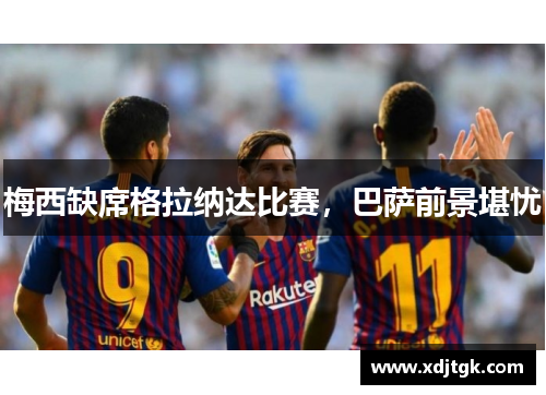 梅西缺席格拉纳达比赛，巴萨前景堪忧