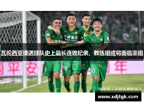 瓦伦西亚遭遇球队史上最长连败纪录，教练组或将面临重组