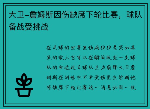 大卫-詹姆斯因伤缺席下轮比赛，球队备战受挑战