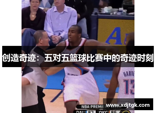 创造奇迹：五对五篮球比赛中的奇迹时刻