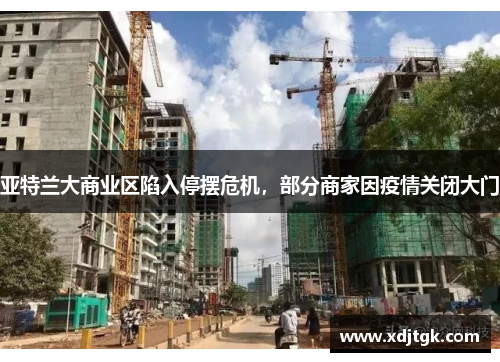 亚特兰大商业区陷入停摆危机，部分商家因疫情关闭大门