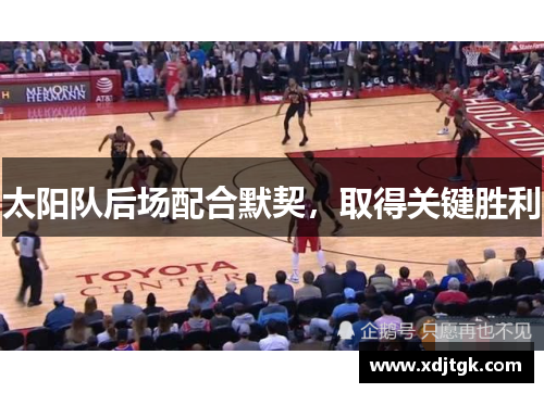 太阳队后场配合默契，取得关键胜利