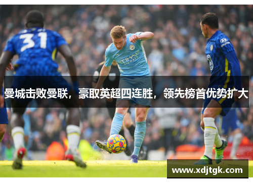 曼城击败曼联，豪取英超四连胜，领先榜首优势扩大