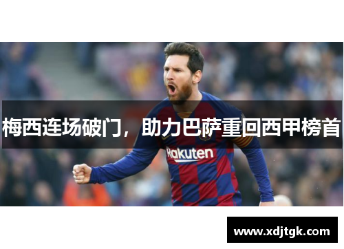 梅西连场破门，助力巴萨重回西甲榜首