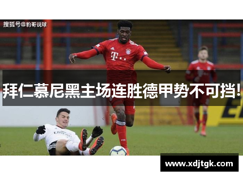 拜仁慕尼黑主场连胜德甲势不可挡!