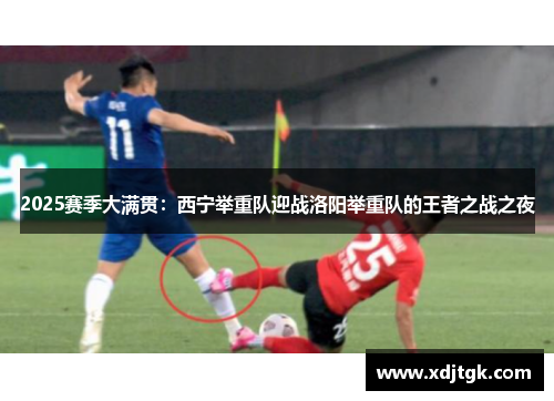 2025赛季大满贯：西宁举重队迎战洛阳举重队的王者之战之夜