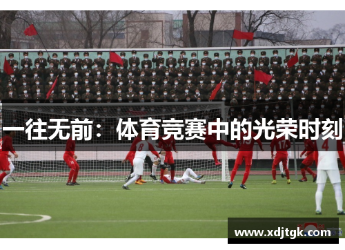 一往无前：体育竞赛中的光荣时刻