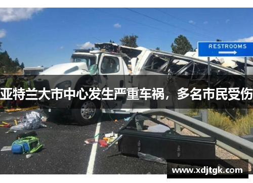 亚特兰大市中心发生严重车祸，多名市民受伤