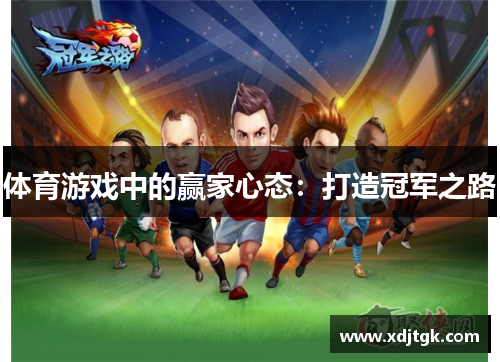 体育游戏中的赢家心态：打造冠军之路