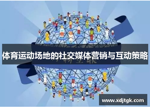 体育运动场地的社交媒体营销与互动策略