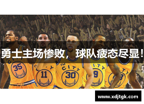 勇士主场惨败，球队疲态尽显！