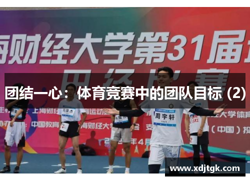团结一心：体育竞赛中的团队目标 (2)