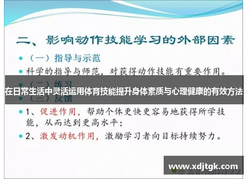 在日常生活中灵活运用体育技能提升身体素质与心理健康的有效方法