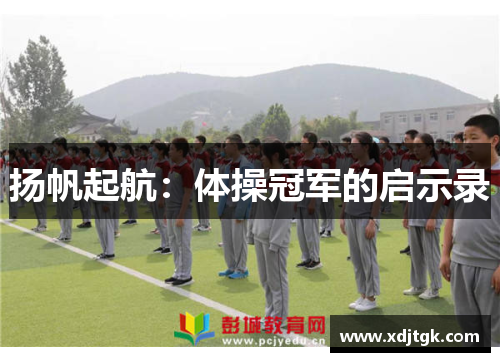 扬帆起航：体操冠军的启示录