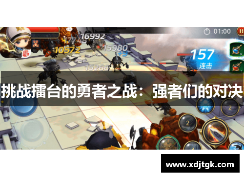 挑战擂台的勇者之战：强者们的对决