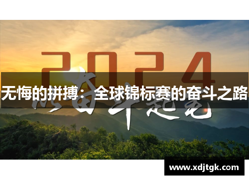 无悔的拼搏：全球锦标赛的奋斗之路