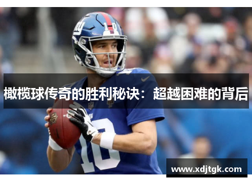 橄榄球传奇的胜利秘诀：超越困难的背后