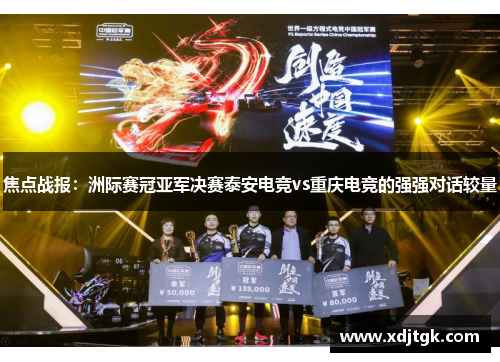 焦点战报：洲际赛冠亚军决赛泰安电竞vs重庆电竞的强强对话较量