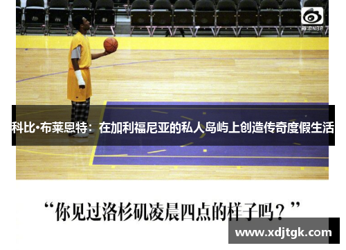 科比·布莱恩特：在加利福尼亚的私人岛屿上创造传奇度假生活