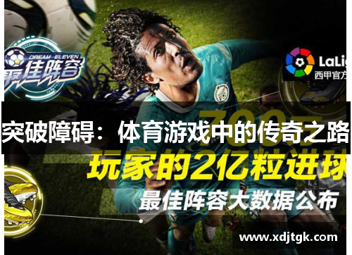 突破障碍：体育游戏中的传奇之路