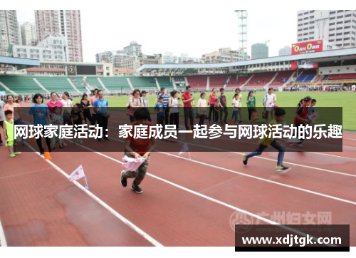 网球家庭活动：家庭成员一起参与网球活动的乐趣