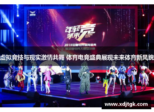 虚拟竞技与现实激情共舞 体育电竞盛典展现未来体育新风貌