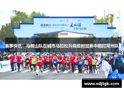 赛事快讯：马鞍山队在城市马拉松升降级附加赛中阻拦常州队