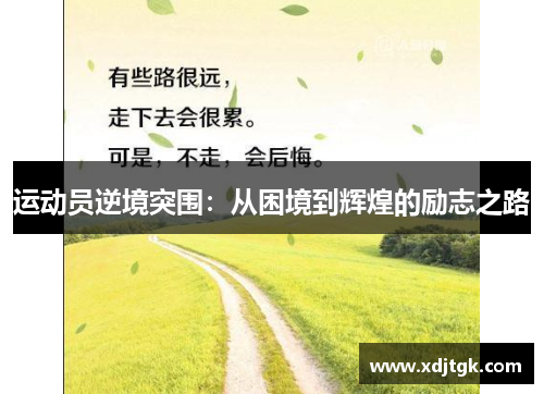 运动员逆境突围：从困境到辉煌的励志之路