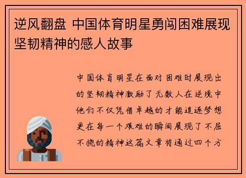 逆风翻盘 中国体育明星勇闯困难展现坚韧精神的感人故事