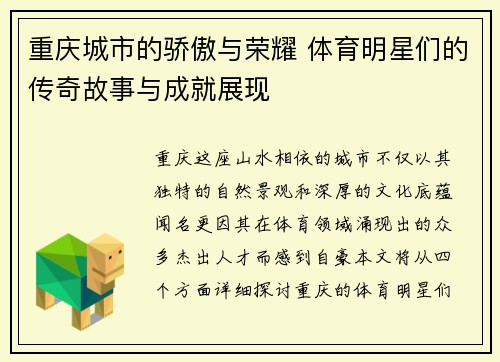 重庆城市的骄傲与荣耀 体育明星们的传奇故事与成就展现
