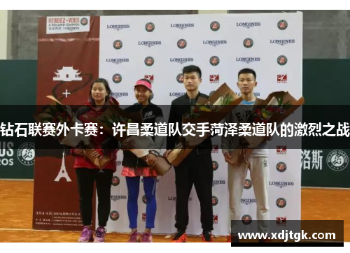 钻石联赛外卡赛：许昌柔道队交手菏泽柔道队的激烈之战