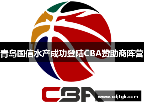 青岛国信水产成功登陆CBA赞助商阵营