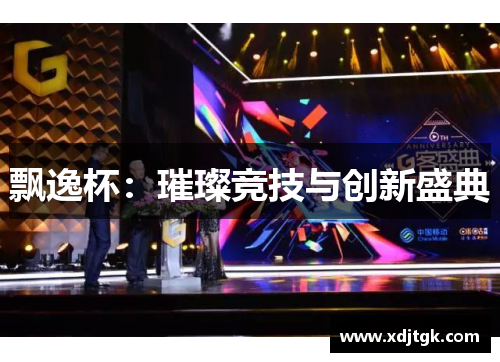 飘逸杯：璀璨竞技与创新盛典