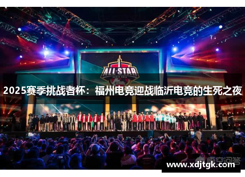 2025赛季挑战者杯：福州电竞迎战临沂电竞的生死之夜