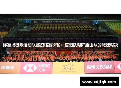 标准场极限运动联赛资格赛次轮：信阳队对阵唐山队的激烈对决