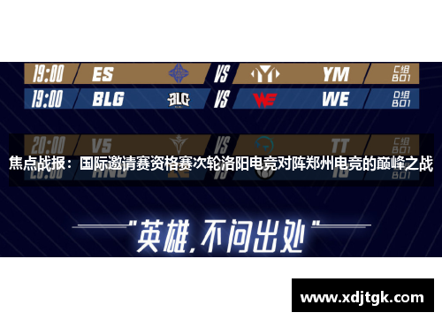 焦点战报：国际邀请赛资格赛次轮洛阳电竞对阵郑州电竞的巅峰之战