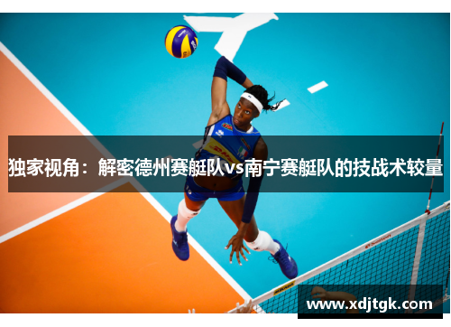 独家视角：解密德州赛艇队vs南宁赛艇队的技战术较量