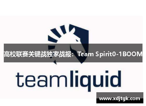 高校联赛关键战独家战报：Team Spirit0-1BOOM