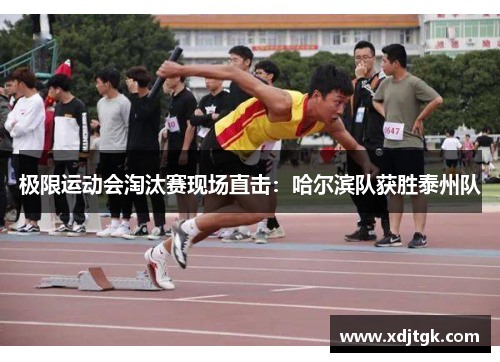 极限运动会淘汰赛现场直击：哈尔滨队获胜泰州队