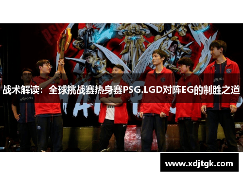 战术解读：全球挑战赛热身赛PSG.LGD对阵EG的制胜之道