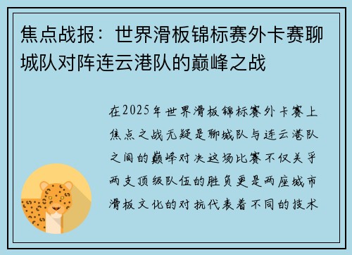 焦点战报：世界滑板锦标赛外卡赛聊城队对阵连云港队的巅峰之战