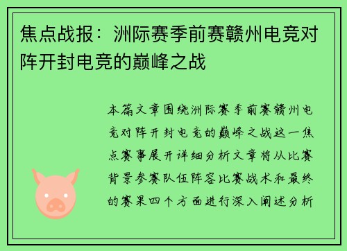 焦点战报：洲际赛季前赛赣州电竞对阵开封电竞的巅峰之战