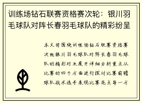 训练场钻石联赛资格赛次轮：银川羽毛球队对阵长春羽毛球队的精彩纷呈对决