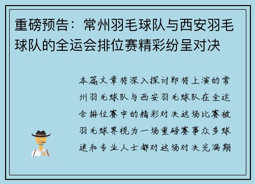 重磅预告：常州羽毛球队与西安羽毛球队的全运会排位赛精彩纷呈对决
