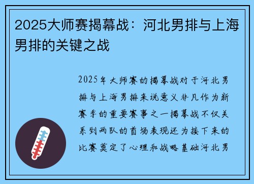 2025大师赛揭幕战：河北男排与上海男排的关键之战