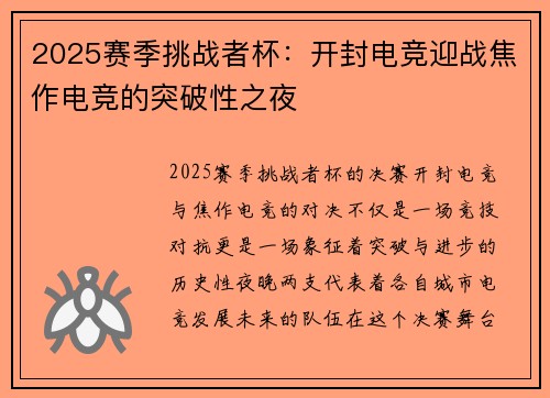 2025赛季挑战者杯：开封电竞迎战焦作电竞的突破性之夜