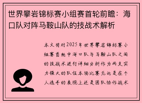世界攀岩锦标赛小组赛首轮前瞻：海口队对阵马鞍山队的技战术解析