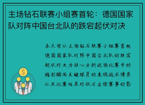 主场钻石联赛小组赛首轮：德国国家队对阵中国台北队的跌宕起伏对决