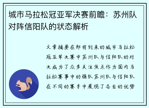 城市马拉松冠亚军决赛前瞻：苏州队对阵信阳队的状态解析