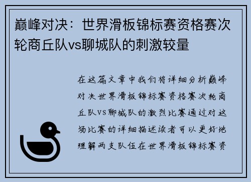 巅峰对决:世界滑板锦标赛资格赛次轮商丘队vs聊城队的刺激较量